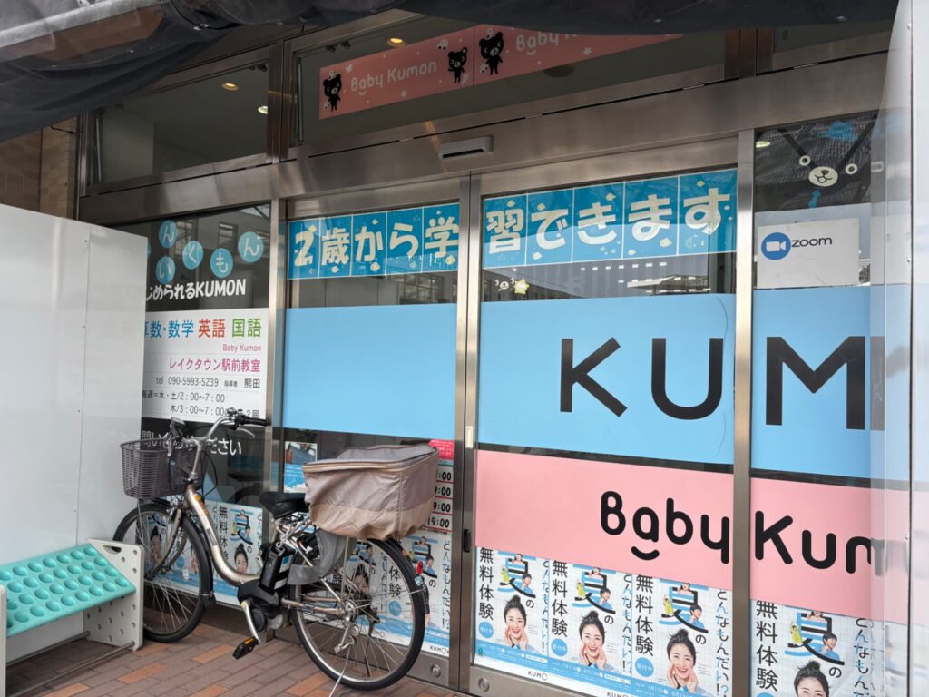 公文式レイクタウン駅前教室