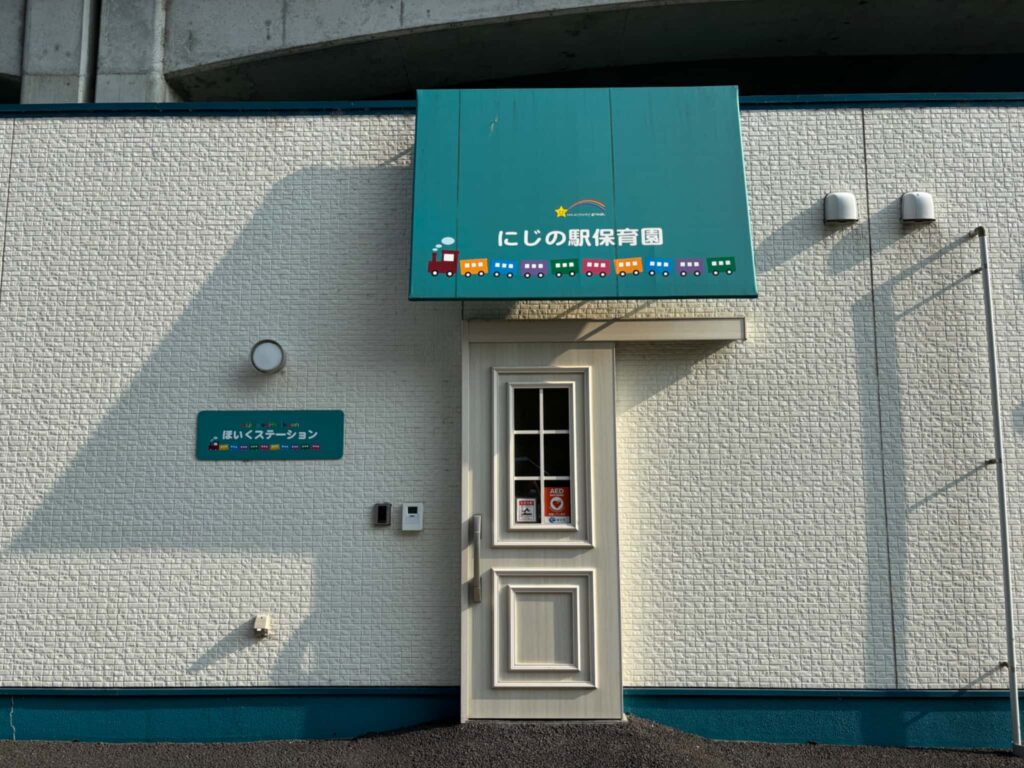 にじの駅保育園に併設されてる一時預かり保育施設
